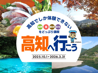 高知へ行こう