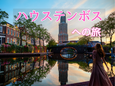 ハウステンボスへの旅