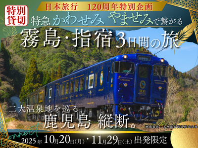 特急 かわせみ やませみで繋がる 霧島・指宿3日間の旅