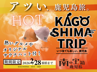 KAGOSHIMA TRIP～11~2月出発限定HOT（ホットプラン）～