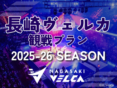 長崎ヴェルカ観戦プラン2025-26SEASON