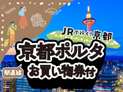 JRで行く！京都　京都ポルタお買い物券付き
