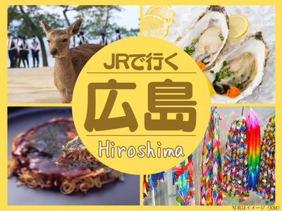 JRで行く広島