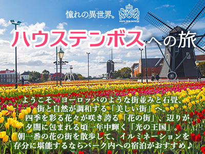 ハウステンボスへの旅