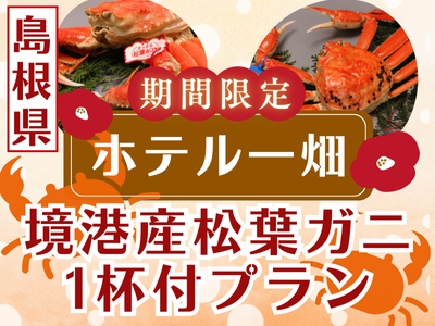 ホテル一畑 期間限定プラン