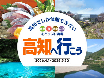 高知へ行こう