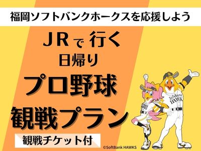 JRで行く日帰りプロ野球観戦プラン