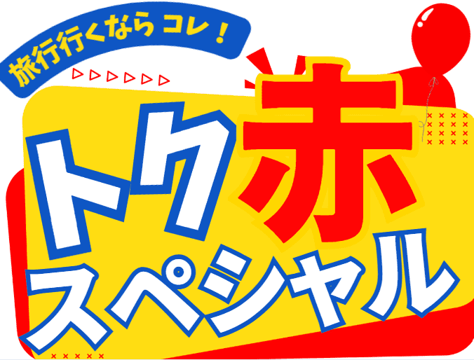 トク赤スペシャル