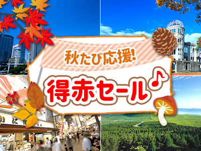 秋たび応援！得赤セール♪