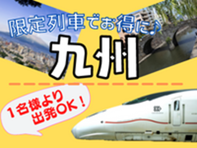 限定列車でお得に♪九州