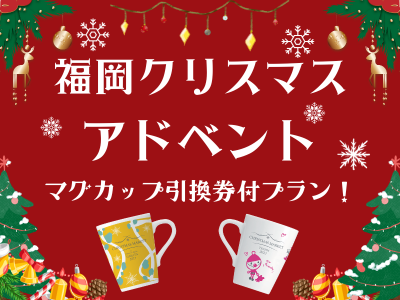 福岡クリスマスアドベント マグカップ引換券付プラン