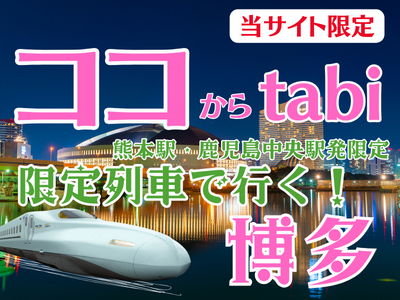 ココからtabi 限定列車で行く！博多