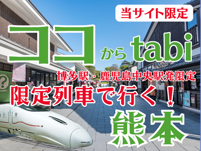 ココからtabi 限定列車で行く！熊本