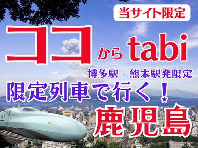 ココからtabi 限定列車で行く！鹿児島