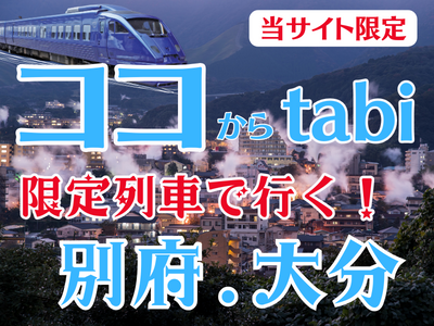 ココからtabi 限定列車で行く！別府・大分