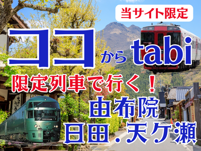 ココからtabi 限定列車で行く！由布院・日田・天ケ瀬