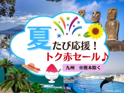 夏たび応援！トク赤セール♪宿泊地限定 九州※熊本除く