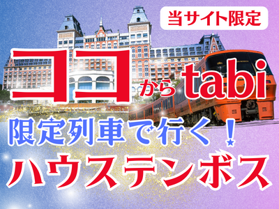 ココからtabi 限定列車で行く！ハウステンボス