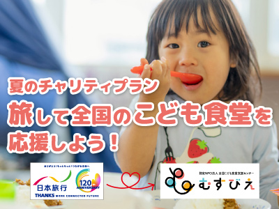 夏のチャリティプラン 旅して全国のこども食堂を応援しよう！