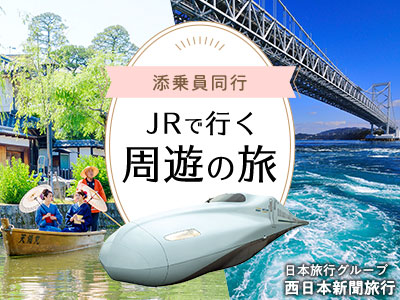 ≪添乗員同行≫JRで行く周遊の旅