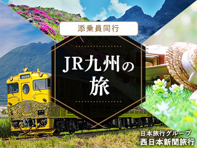 ≪添乗員同行≫JR九州の旅