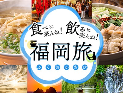 食べにこんね！飲みにこんね！福岡旅