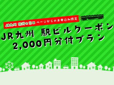 Jr九州旅行の窓口 Jr 宿泊セットプラン ホテルパック ならjr九州旅行の窓口