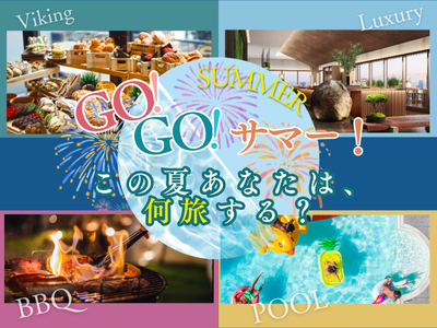 GO！GO！サマー！この夏あなたは、何旅する？