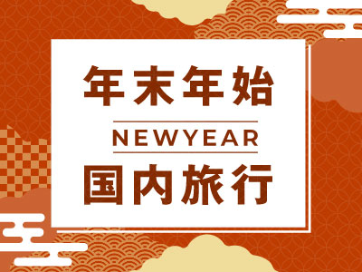 年末年始 国内旅行