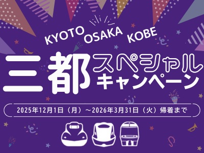 三都スペシャルキャンペーン