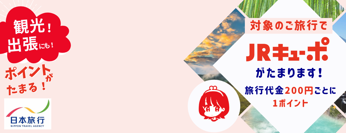 JRキューポがたまる案内