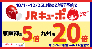 JRキューポがたまる案内