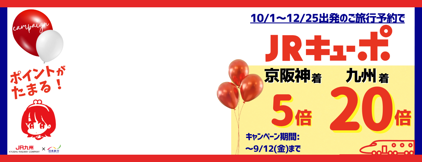 JRキューポがたまる案内