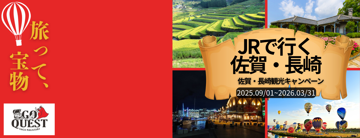 JRで行く！GO QUEST ～佐賀・長崎観光キャンペーン～