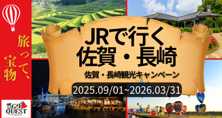 JRで行く！GO QUEST ～佐賀・長崎観光キャンペーン～