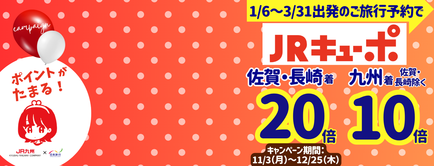 JRキューポがたまる案内