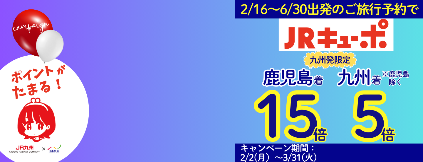 JRキューポ増倍キャンペーン実施中