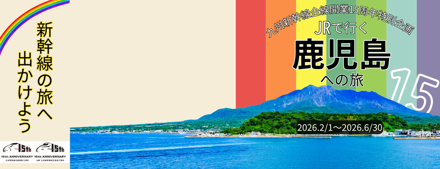 九州新幹線全線開業15周年特別企画 JRで行く鹿児島への旅
