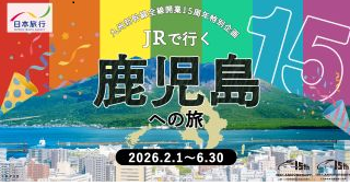 九州新幹線全線開業15周年特別企画 JRで行く鹿児島への旅