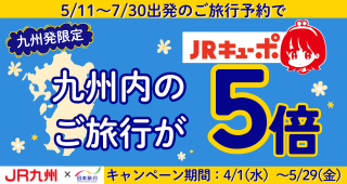 JRキューポ増倍キャンペーン実施中