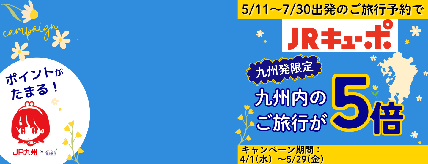 JRキューポ増倍キャンペーン実施中