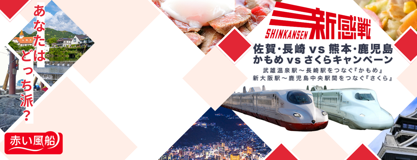 あなたはどっち派？「佐賀・長崎VS熊本・鹿児島」かもめVSさくらキャンペーン！10月からの新商品発売中！！