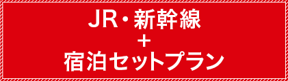 JR・新幹線＋宿泊セットプラン