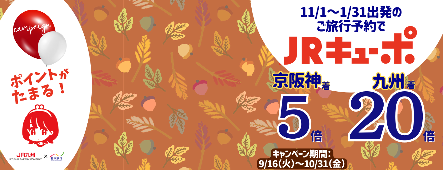 JRキューポがたまる案内