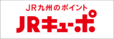 JR九州のポイント JRキューポ