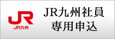 JR九州 JR九州社員専用申込