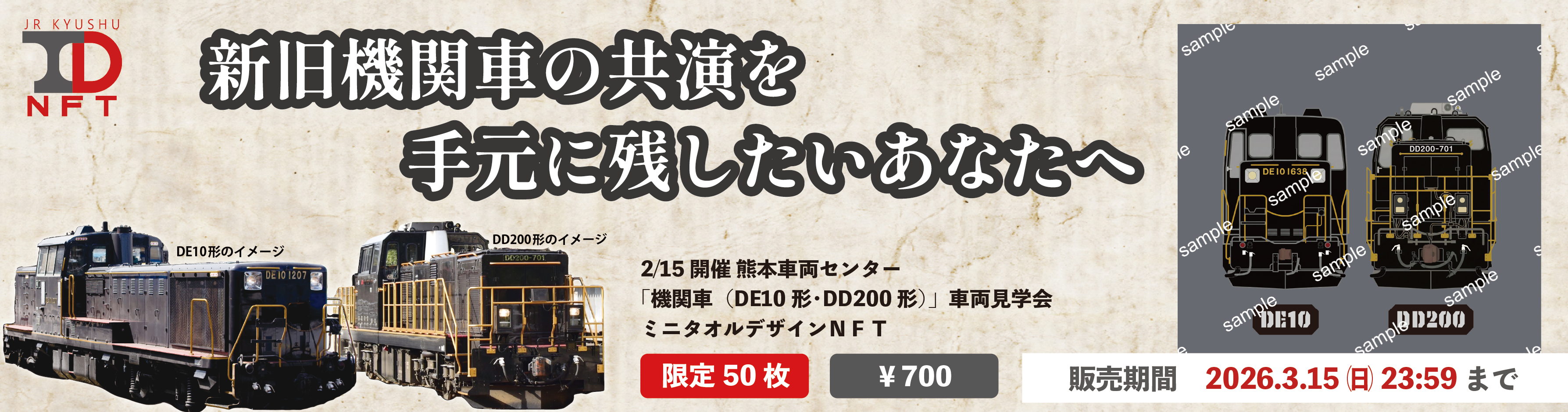 JR九州トラベルデスクNFT　ミニタオルデザイン 機関車（DE10形・DD200形）車両見学会