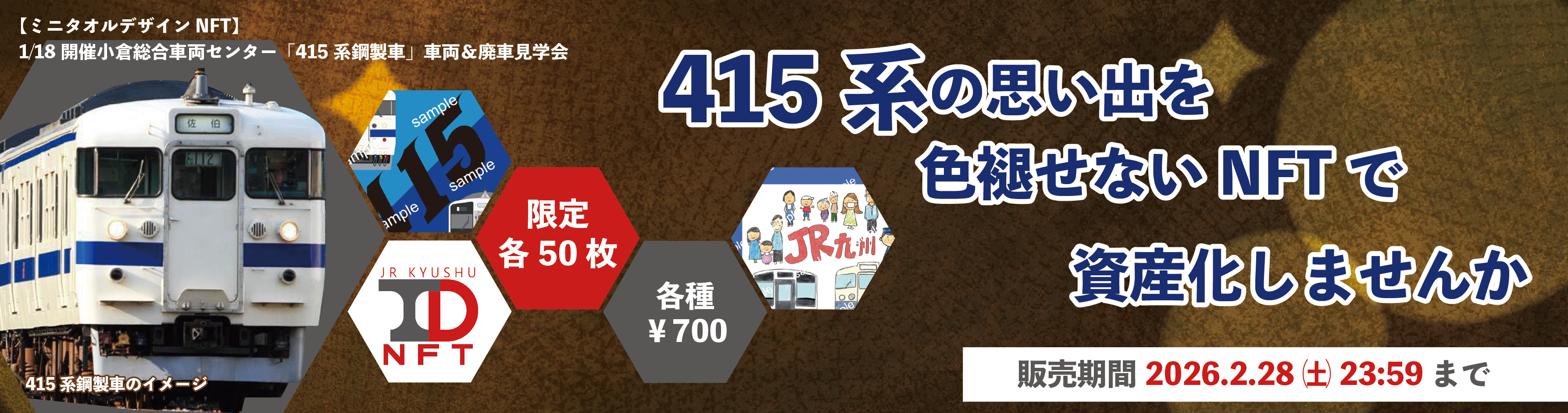 JR九州トラベルデスクNFT　ミニタオルデザイン415系鋼製車