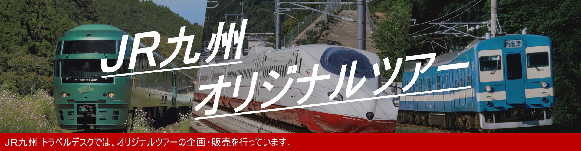 JR九州トラベルデスクでは、オリジナルツアーの企画・販売を行っています。