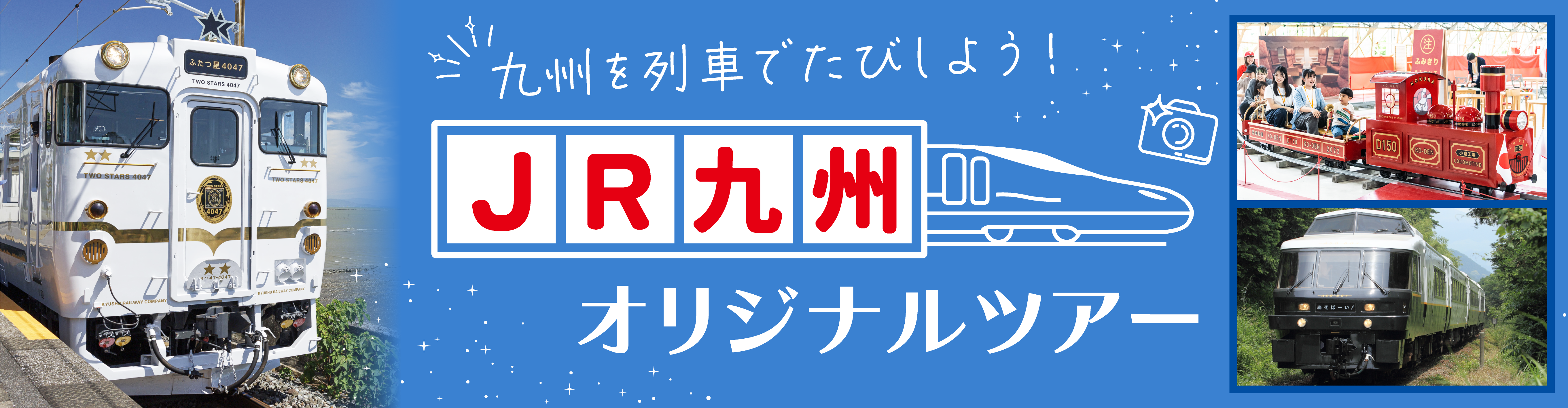 九州を列車でたびしよう！JR九州オリジナルツアー